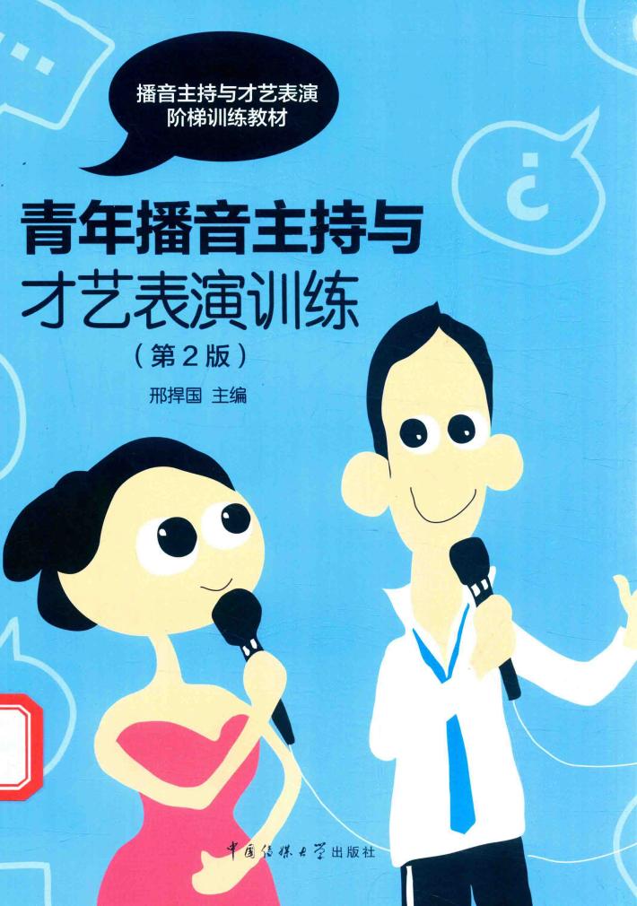 青少年播音主持与才艺表演训练  6岁  第2版 封面