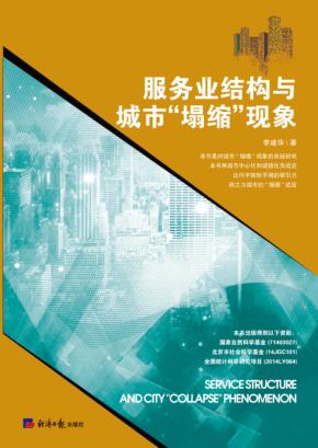 服务业结构与城市“塌缩”现象 封面
