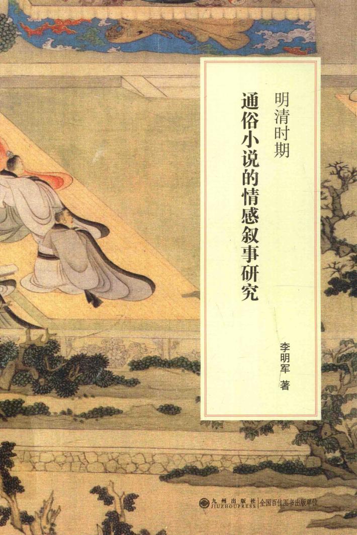 明清时期通俗小说的情感叙事研究 封面