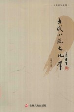 古代小说文化学 封面
