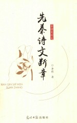 古诗文衍义  先秦诗文断章 封面