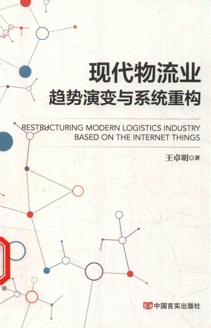 现代物流业趋势演变与系统重构 封面