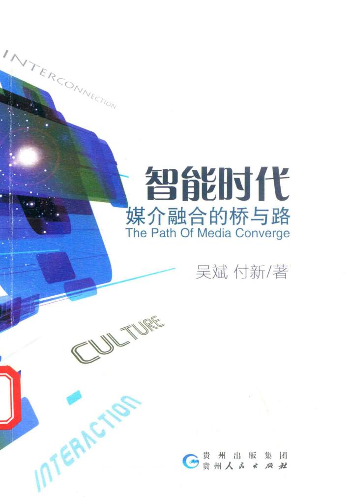 智能时代  媒介融合的桥与路