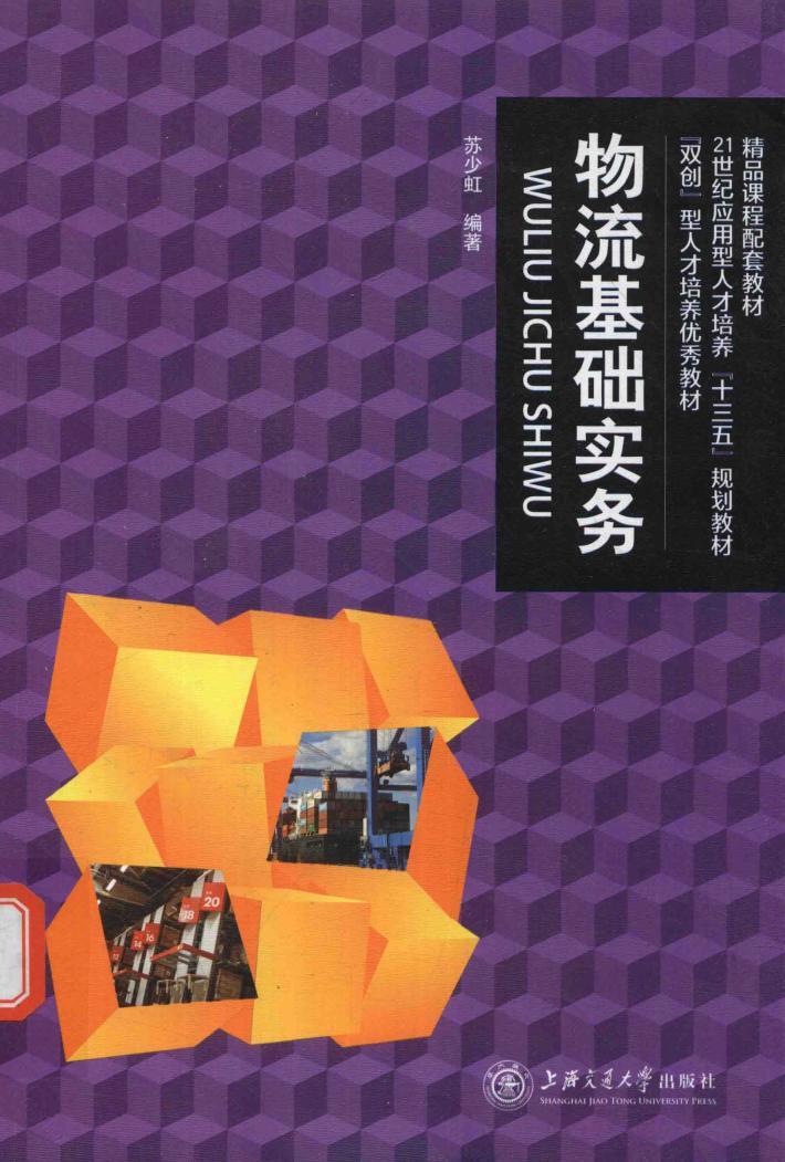 物流基础实务 封面