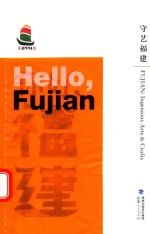 守艺福建  你好福建 封面