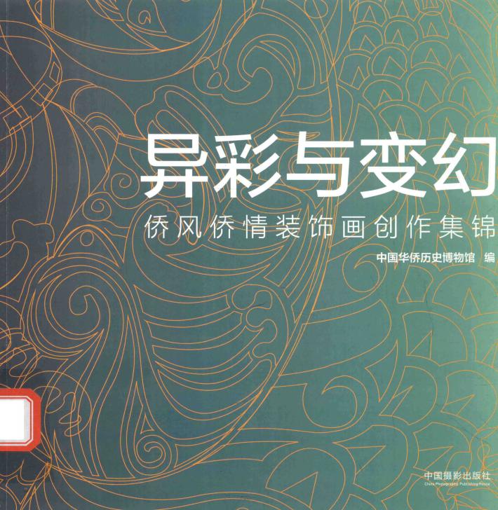 异彩与变幻  侨风侨情装饰画创作集锦 封面