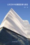 公共艺术中的雕塑叙事与表现 封面