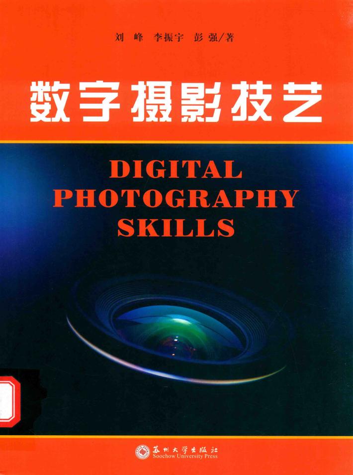 数字摄影技艺 封面