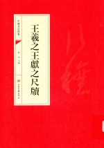 中国书法经典  王羲之王献之尺牍 封面