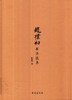 赵朴初书法选集 封面