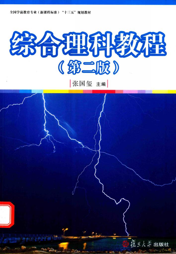 新课程标准“十三五”规划教材系列  综合理科教程  全国学前教育专业  第2版 封面