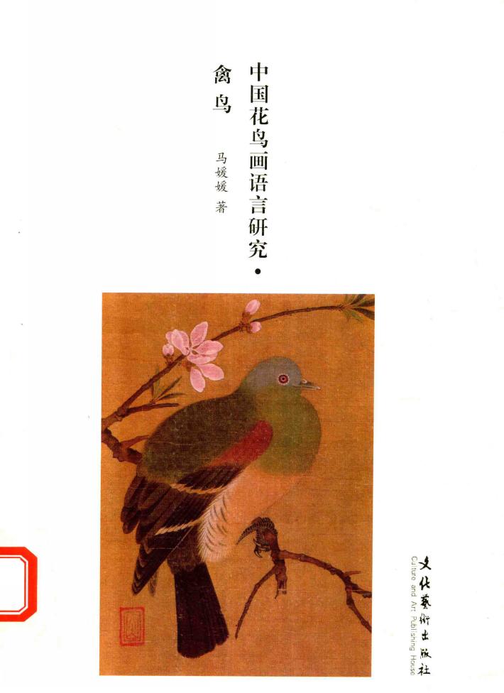 中国花鸟画语言研究  禽鸟 封面