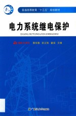 电力系统继电保护 封面