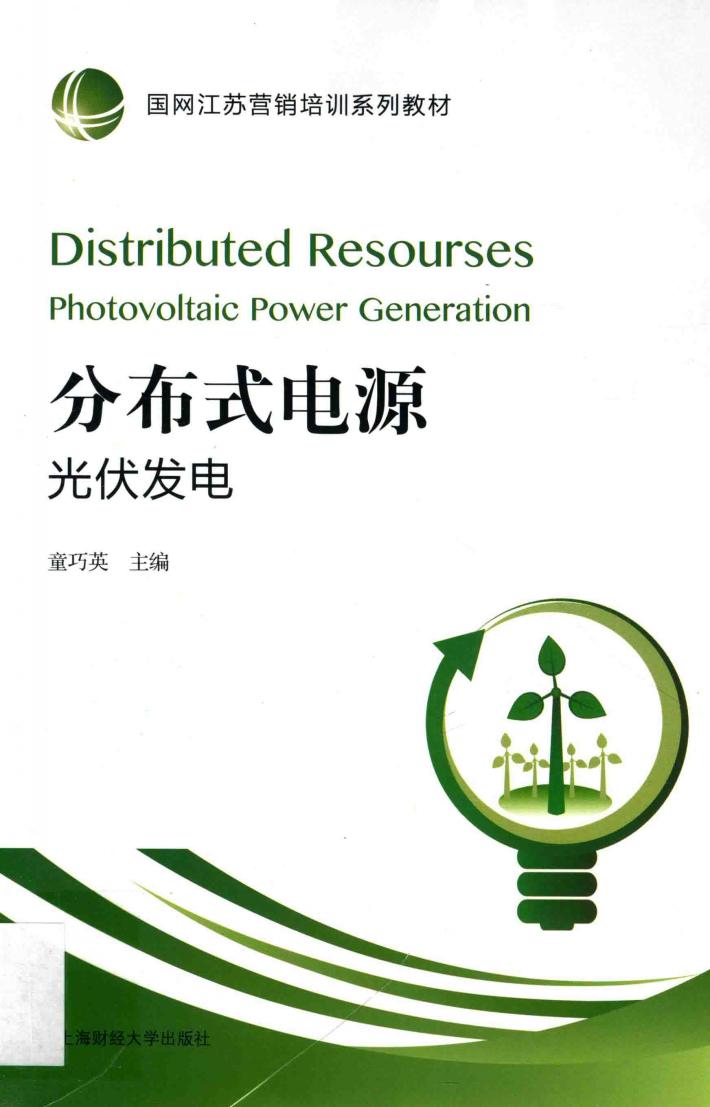 分布式电源  光伏发电 封面