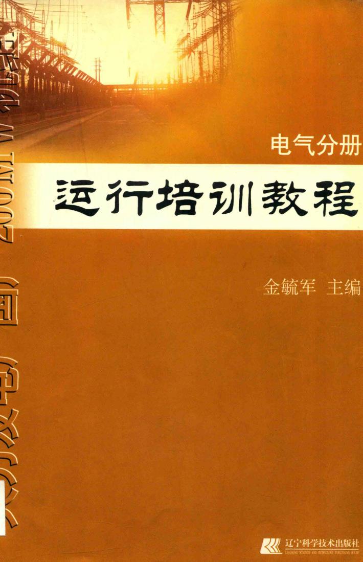 火力发电厂国产200MW机组运行培训教程 封面