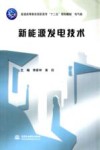 新能源发电技术 封面
