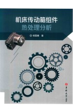 机床传动箱组件热处理分析 封面