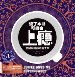 读了本书可能会上瘾  图解咖啡的奇趣之旅 封面