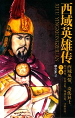 西域英雄传  下 电子书封面