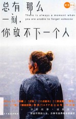 总有那么一刻，你放不下一个人 封面