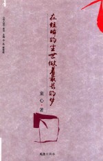 在短瞬的尘世做着最长的梦 封面