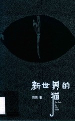 新世界的猫 封面