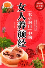 《本草纲目》中的女人养颜经 封面