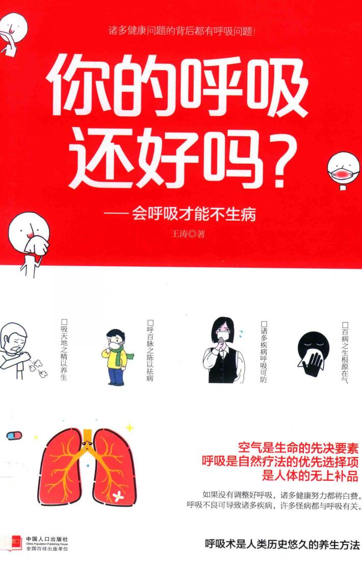 你的呼吸还好吗？  会呼吸才能不生病 封面