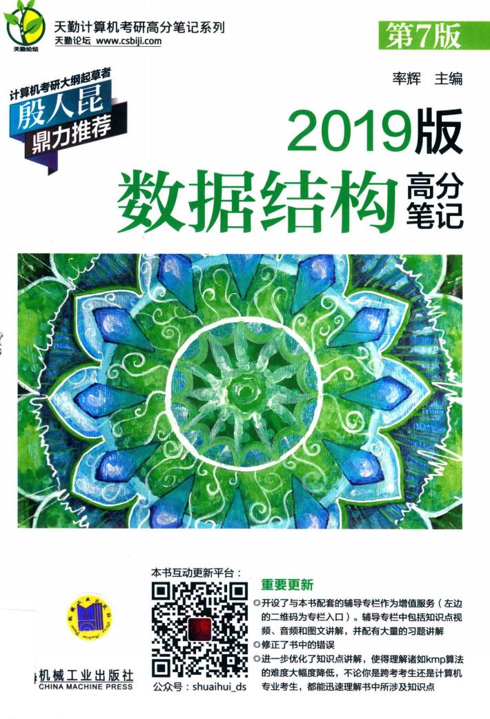 天勤计算机考研高分笔记系列  数据结构高分笔记  第7版  2019版 封面