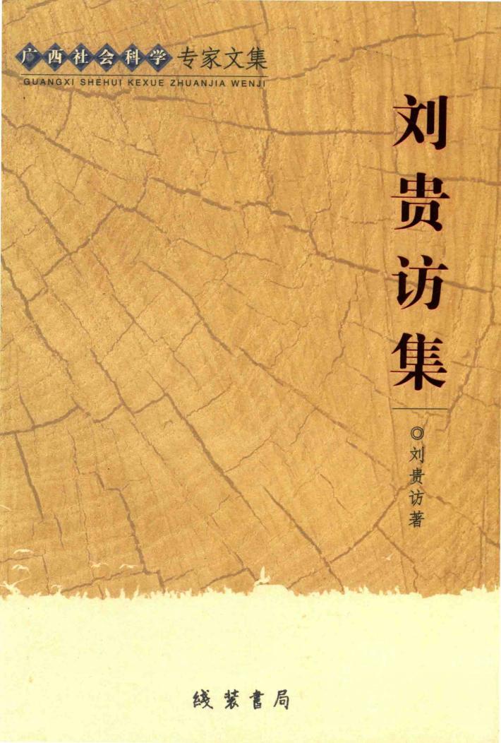 广西社会科学专家文集  刘贵访集 封面