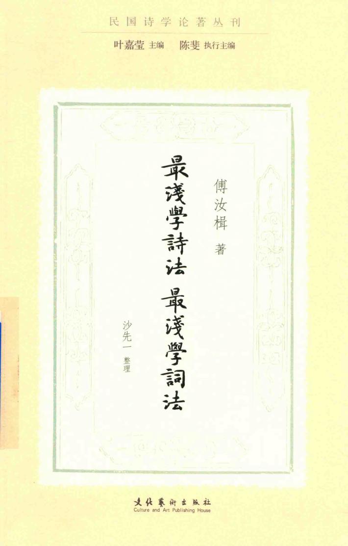 最浅学诗法  最浅学词法  民国诗学论著丛刊 封面