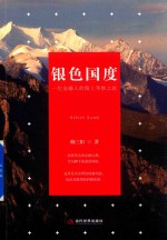 银色国度  一位金融人的瑞士考察之旅 封面