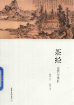 茶经  煎茶滋味长 封面