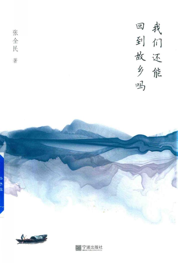 我们还能回到故乡吗 封面