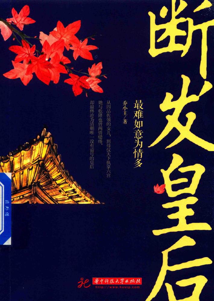 断发皇后  最难如意为情多 封面