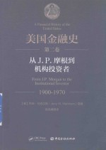 美国金融史  第2卷  从J.P.摩根到机构投资者  1900-1970 封面