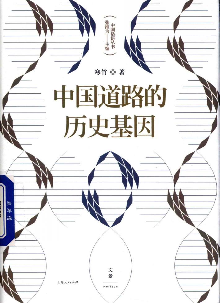 中国道路的历史基因 封面