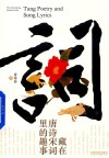 藏在唐诗宋词里的趣事 封面