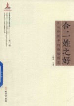 合二姓之好  礼法传统中的婚姻制度 封面