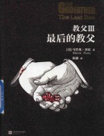 教父  3  最后的教父 封面