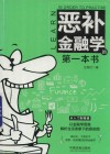 恶补金融学的第一本书 封面
