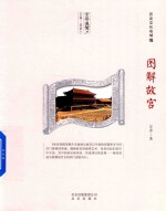 京华通览  图解故宫 封面