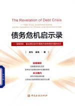 债务危机启示录  债务危机量化宽松及对中国地方政府债务问题的启示 封面