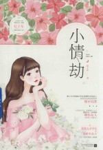小情劫 封面