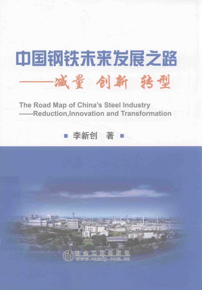 中国钢铁未来发展之路 封面