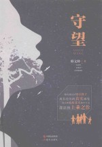 守望  下 封面