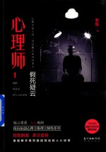 心理师  1  假死疑云 电子书封面