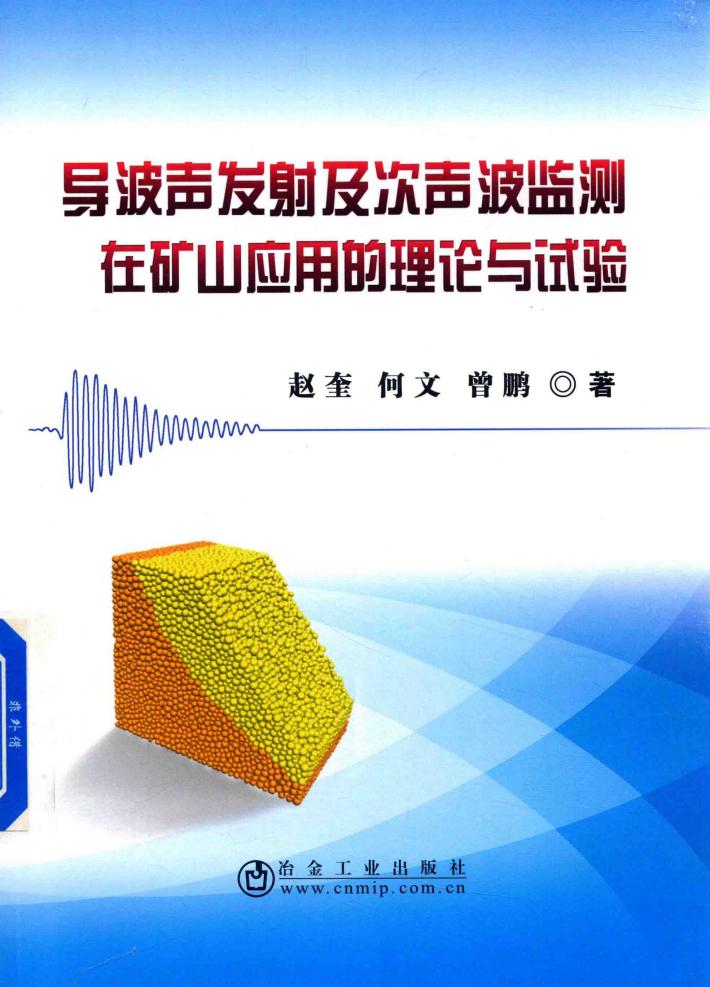 导波声发射及次声波监测在矿山应用的理论与试验 封面
