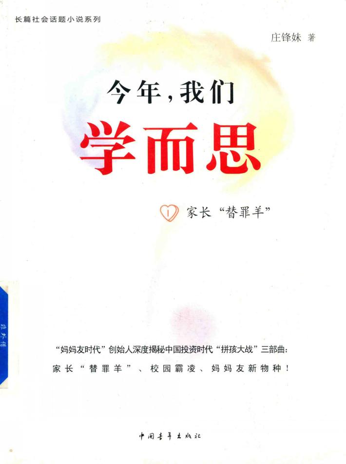 今年,我们学而思  1  家长“替罪羊” 封面