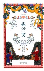 盂兰变  彩插珍藏版 封面